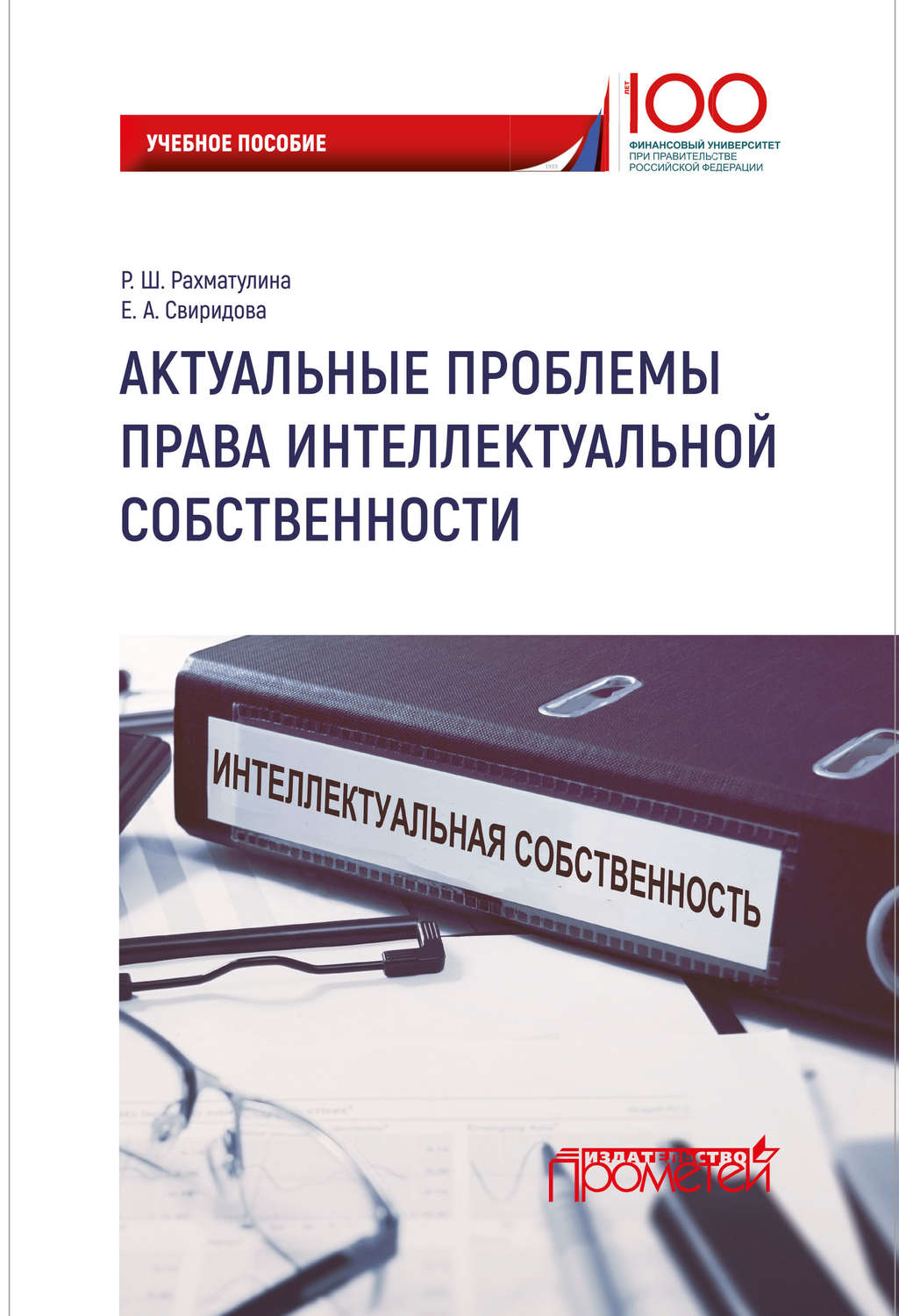 Обложка книги «Актуальные проблемы права интеллектуальной собственности»