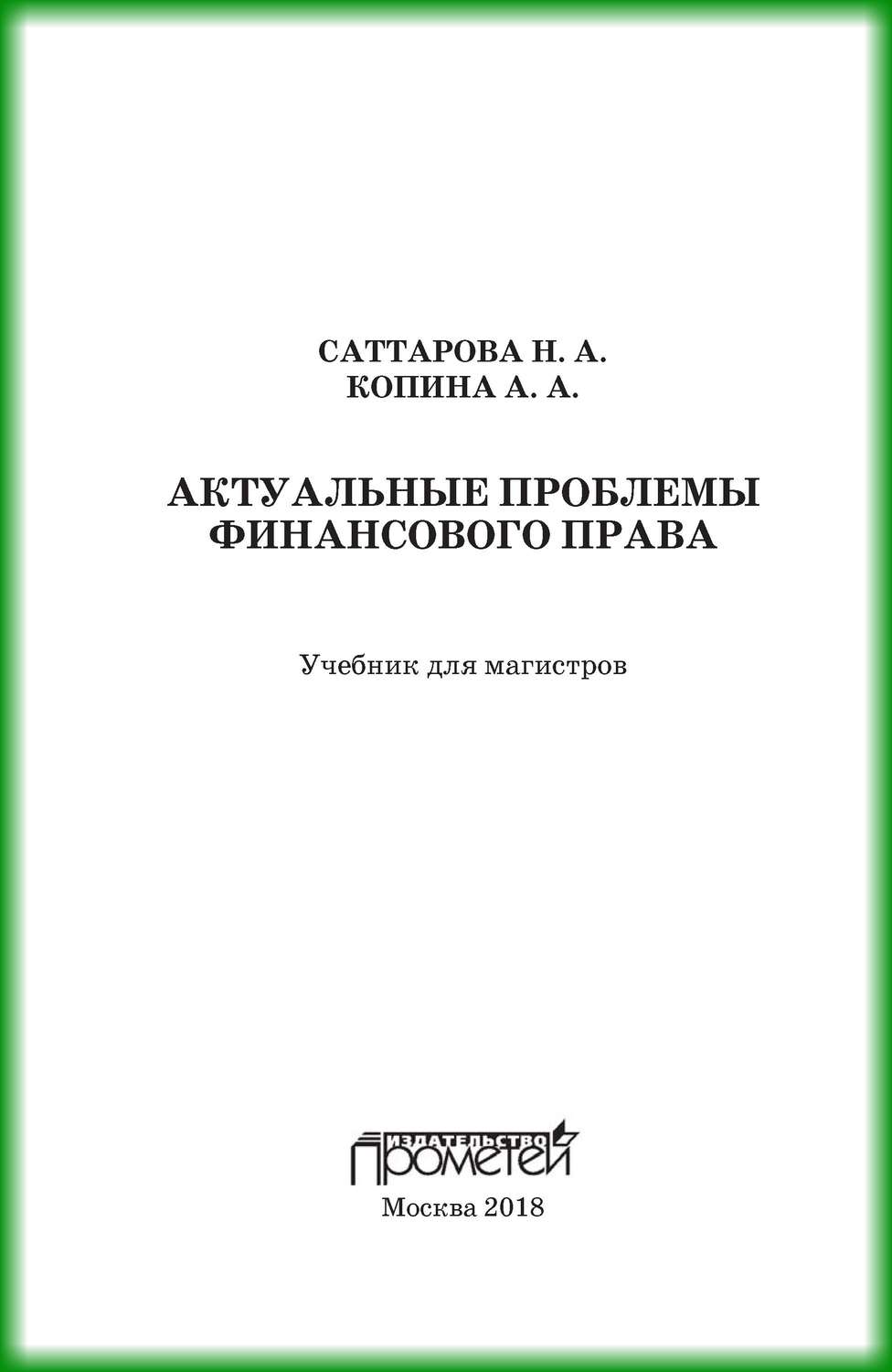 Обложка книги «Актуальные проблемы финансового права»