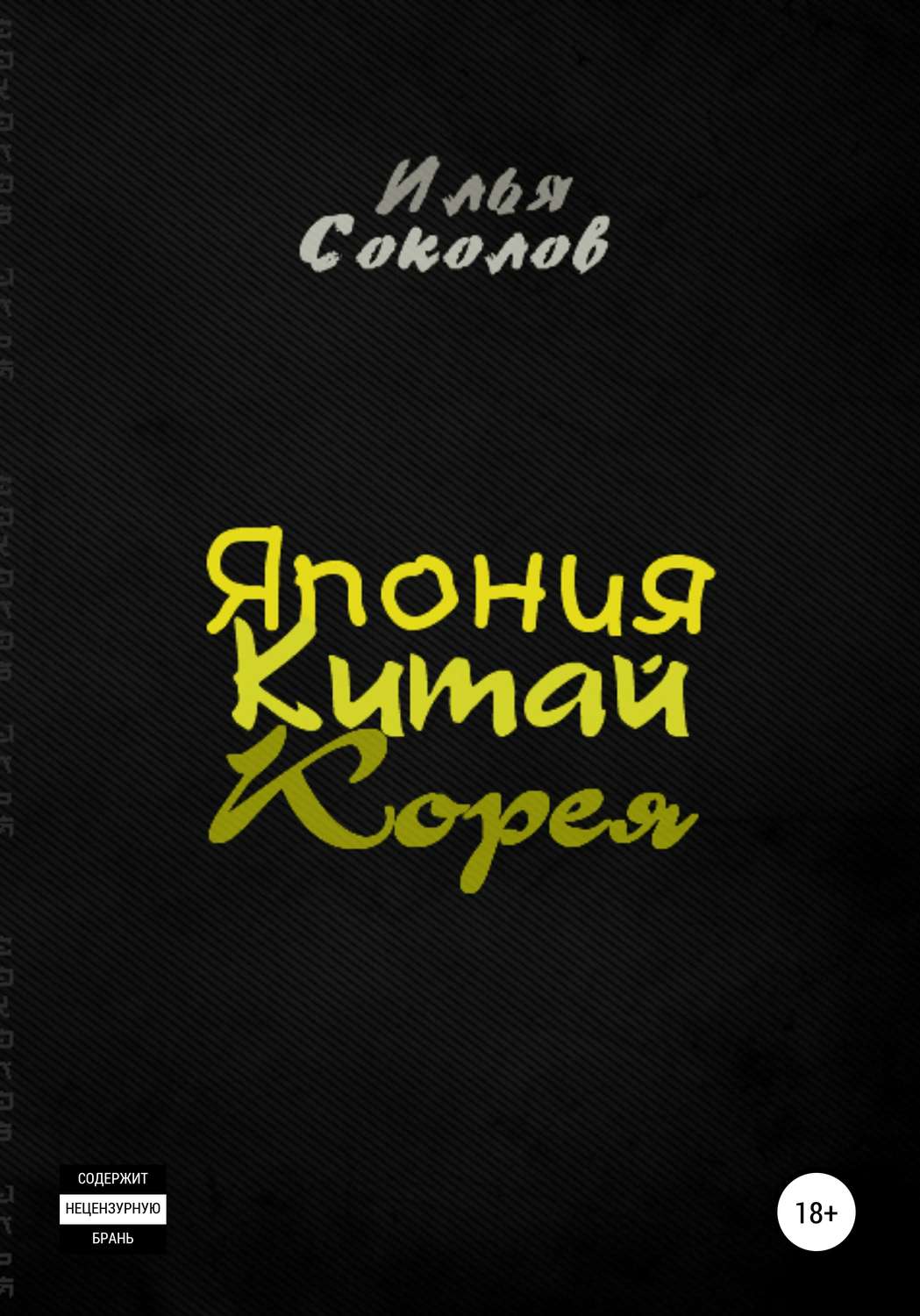 Обложка книги «Япония, Китай, Корея»