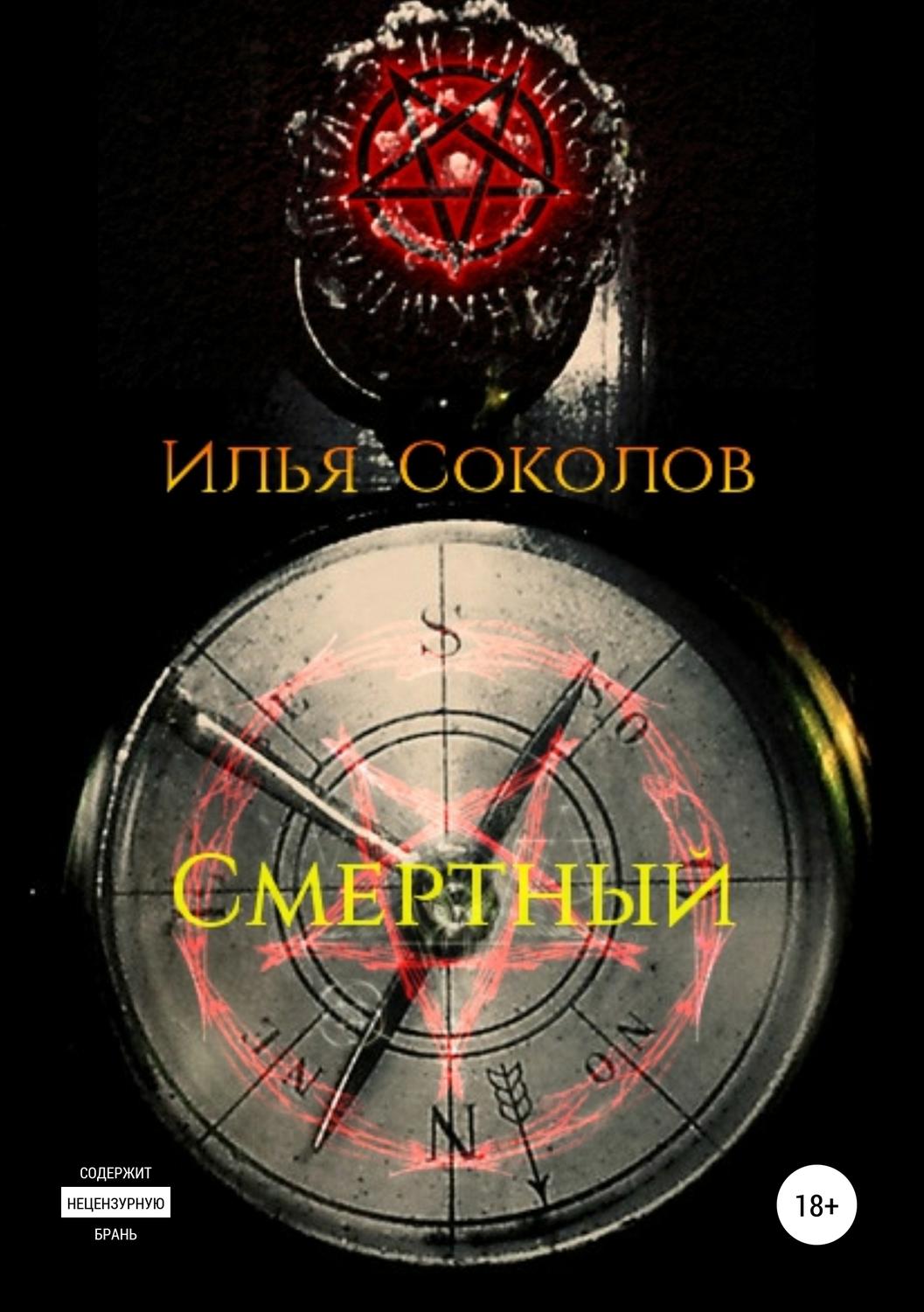 Обложка книги «Смертный»