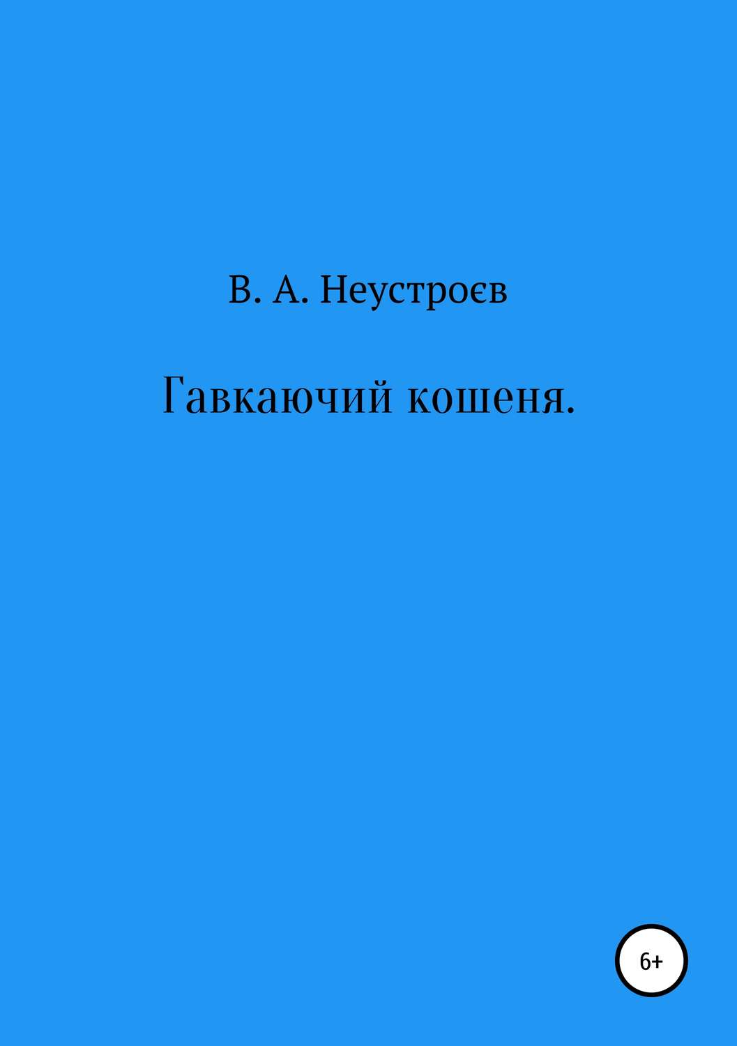 Обложка книги «Гавкаючий кошеня»
