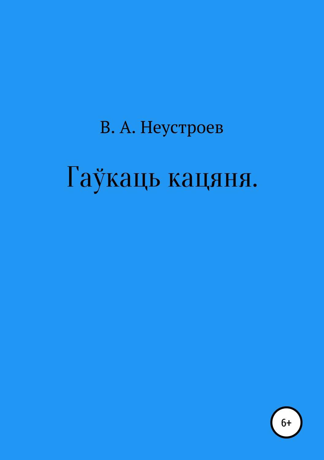 Обложка книги «Гаўкаць кацяня»