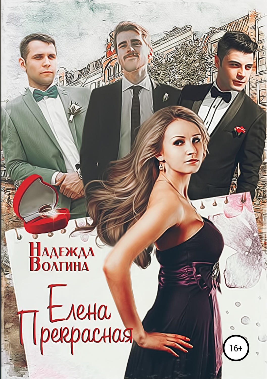 Обложка книги «Елена Прекрасная»