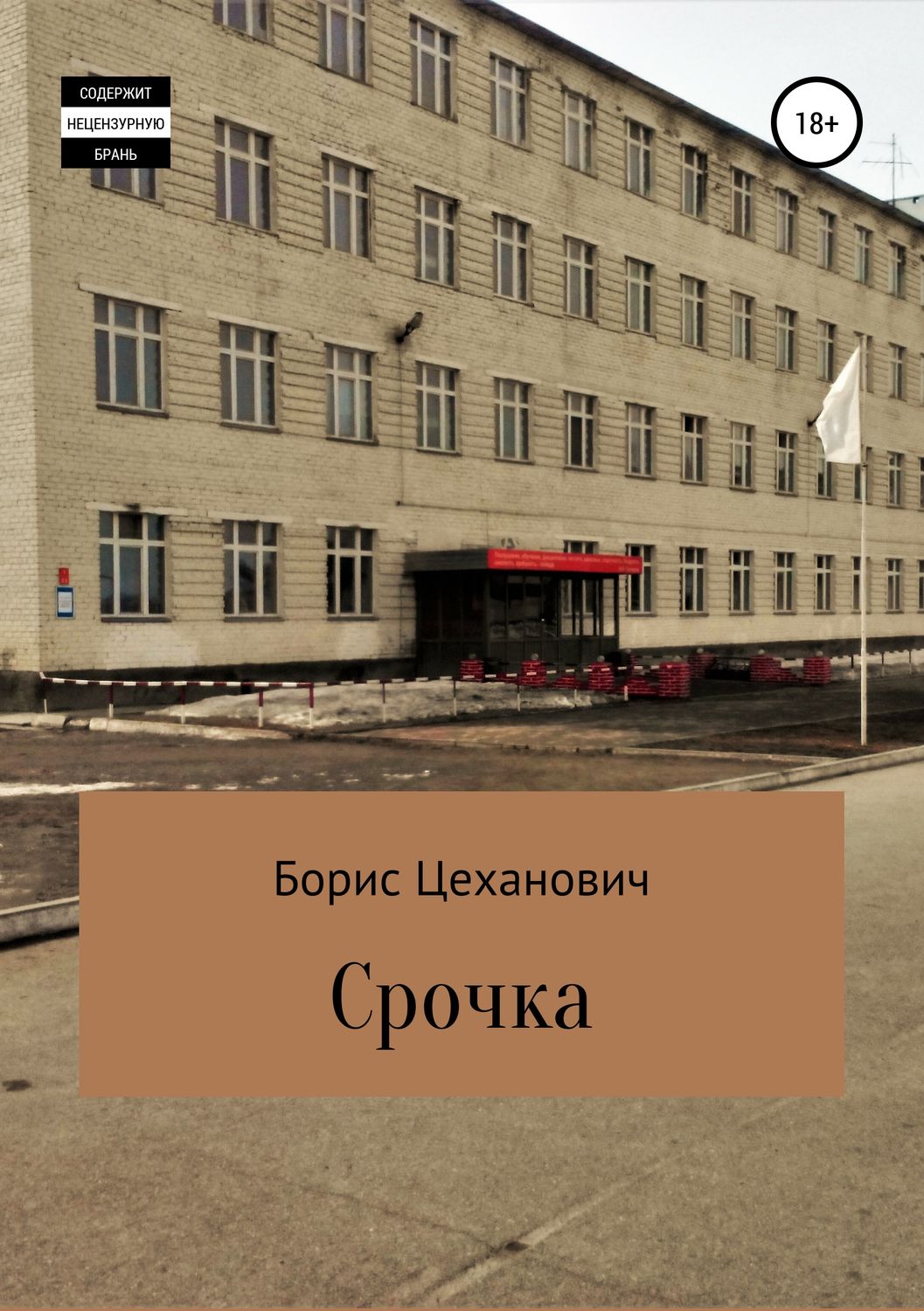 Обложка книги «Срочка»