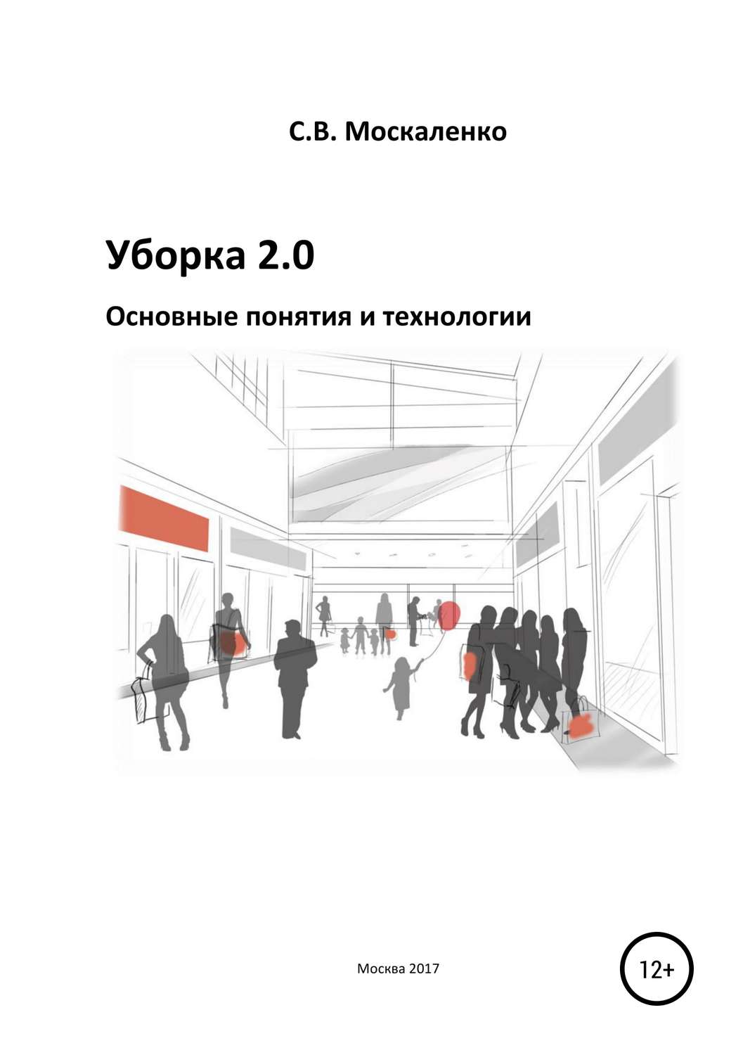 Обложка книги «Уборка 2.0 – Основные понятия и технологии»