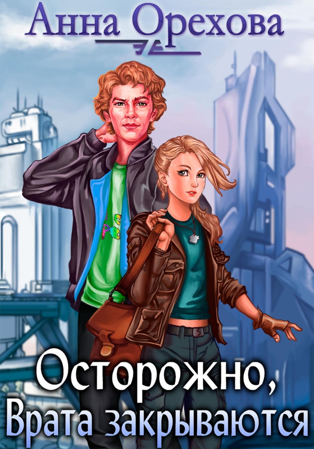 Обложка книги «Осторожно, Врата закрываются»
