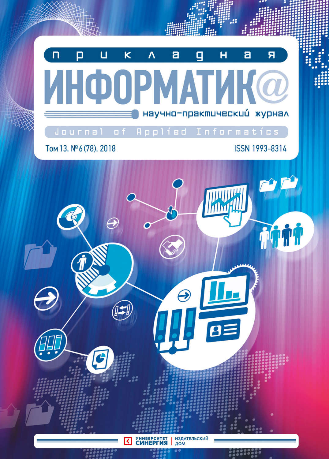Обложка книги «Прикладная информатика №6 (78) 2018»