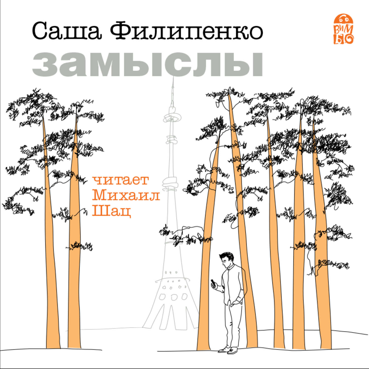 Обложка книги «Замыслы»