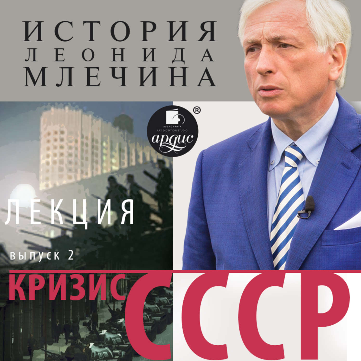 Обложка книги «Кризис СССР. Выпуск 2»