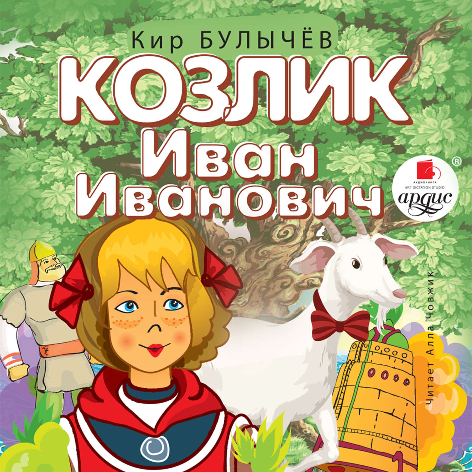 Обложка книги «Козлик Иван Иванович»