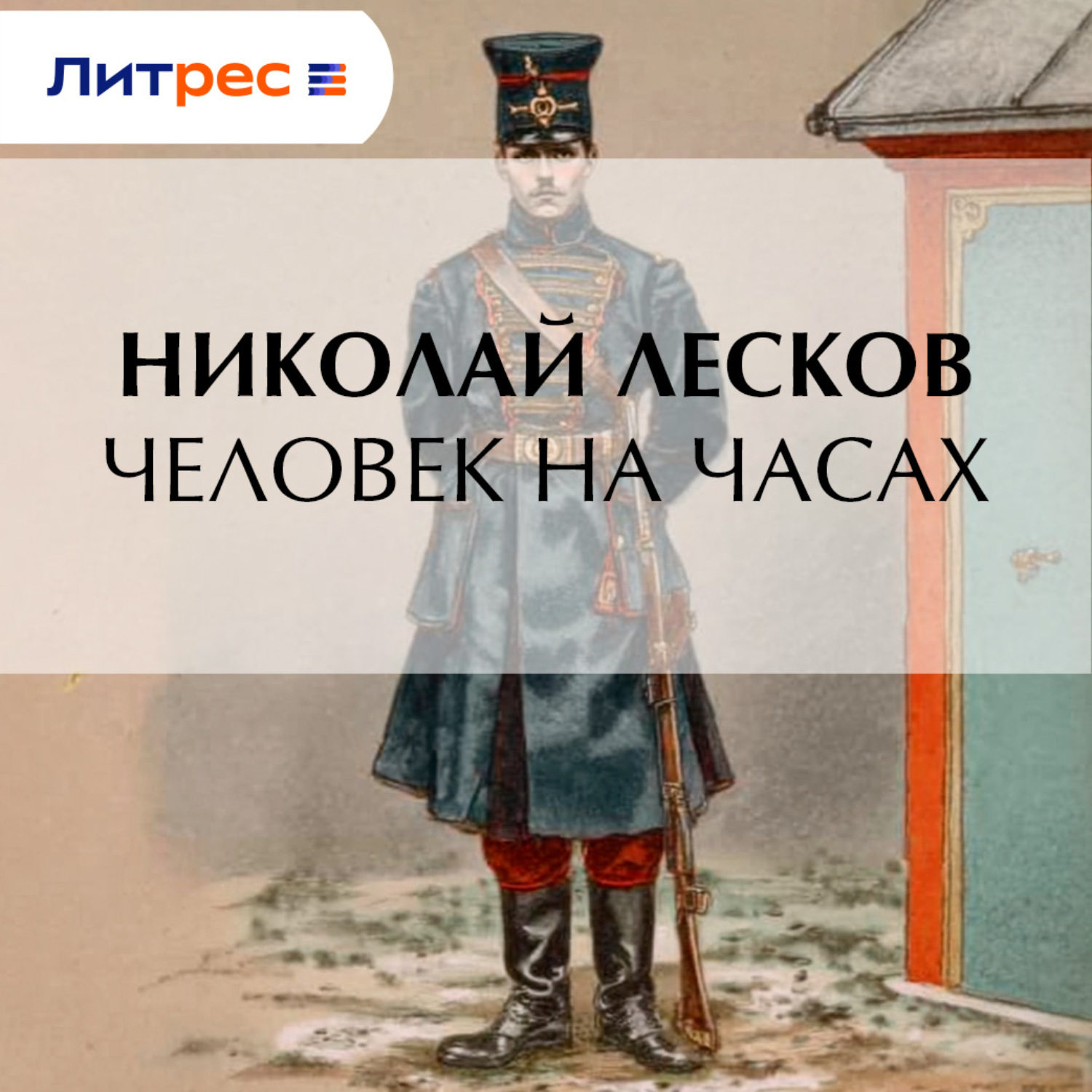 Обложка книги «Человек на часах»