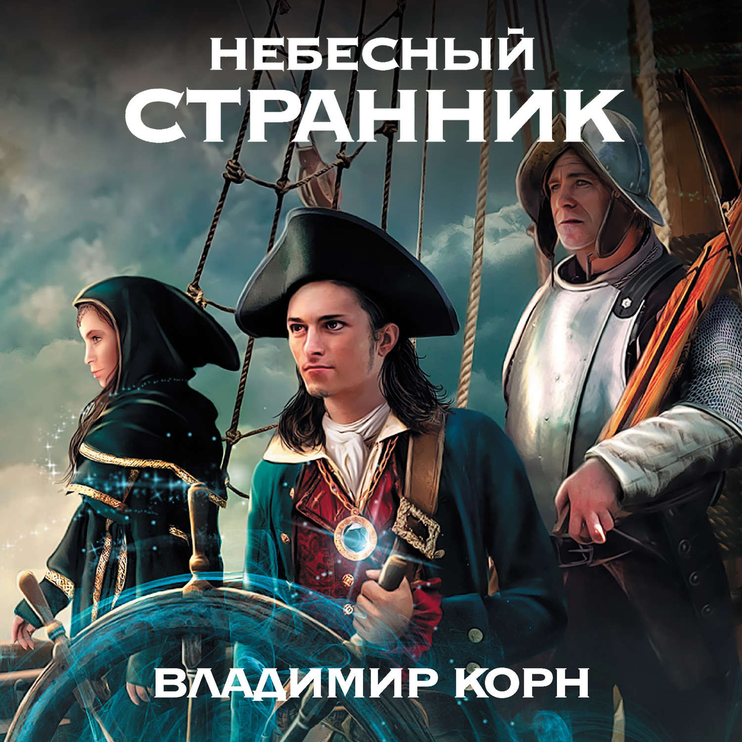 Обложка книги «Небесный странник»