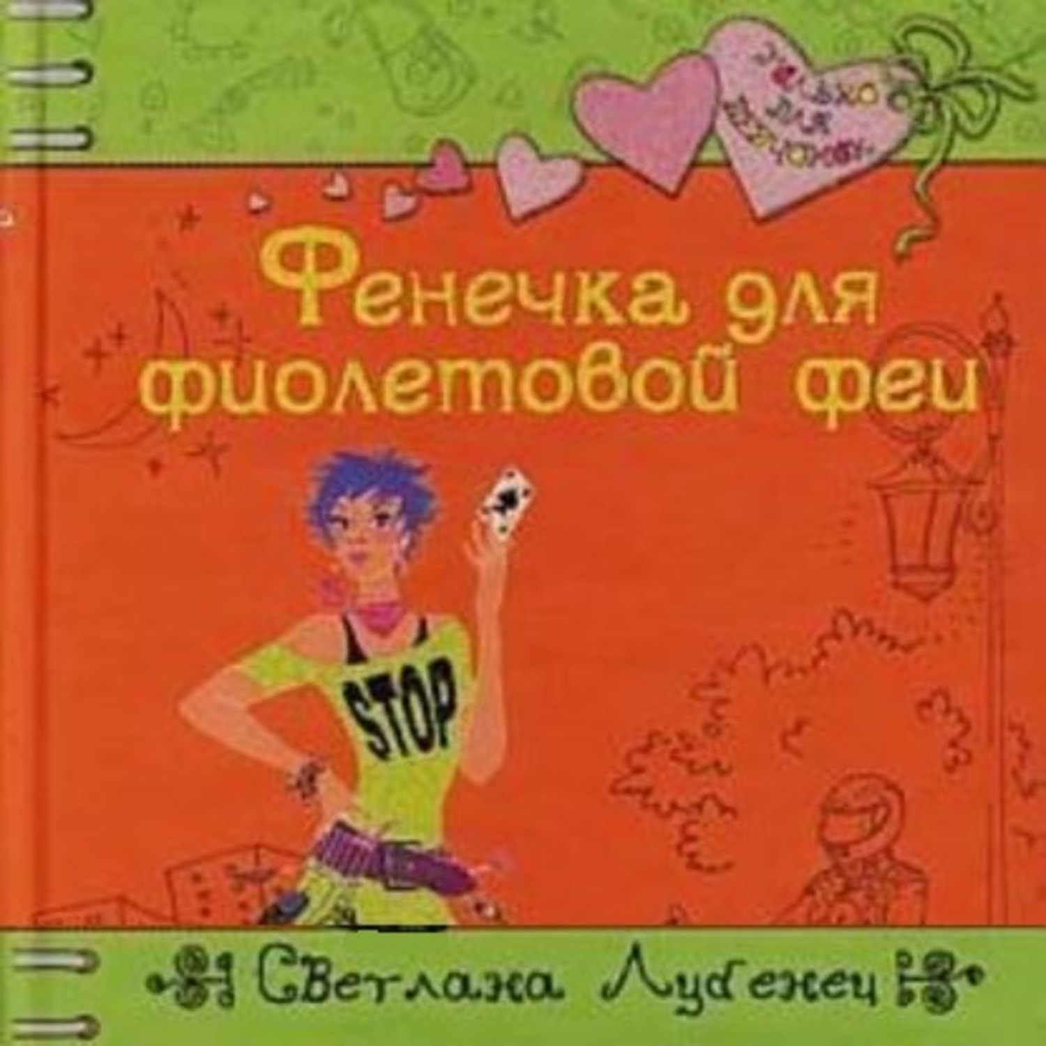 Обложка книги «Фенечка для фиолетовой феи»