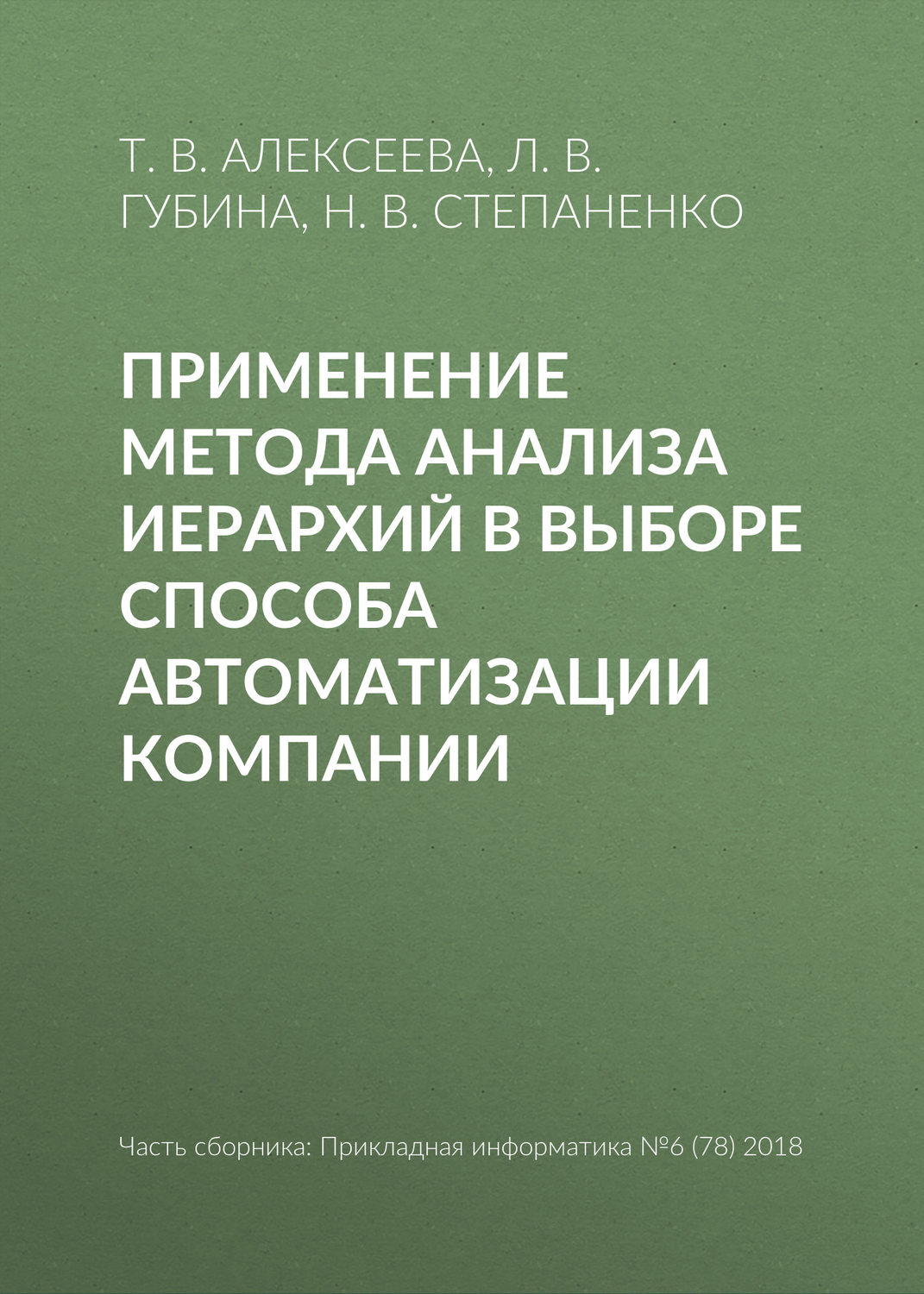 Обложка книги «Применение метода анализа иерархий в выборе способа автоматизации компании»