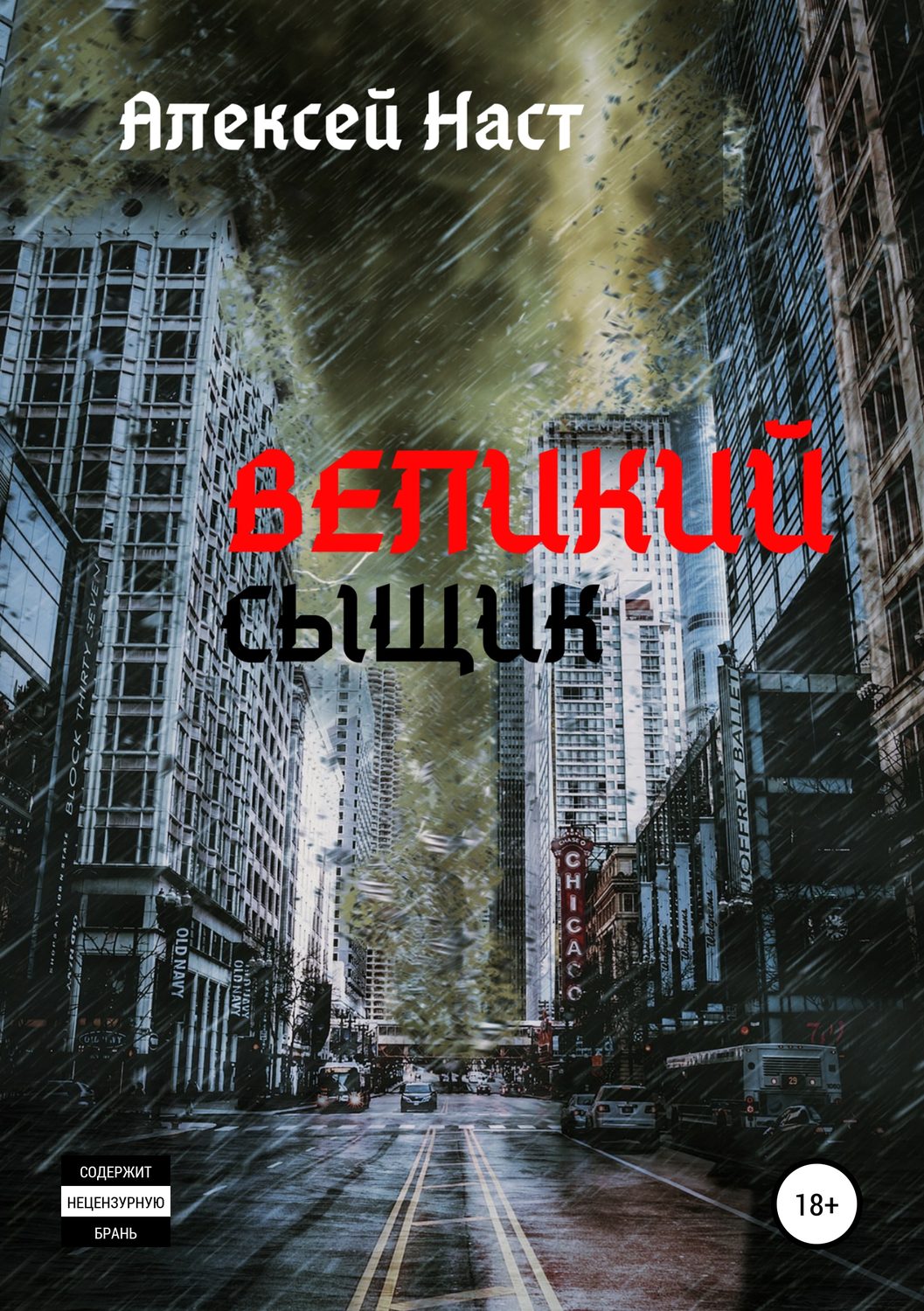 Обложка книги «Великий сыщик»