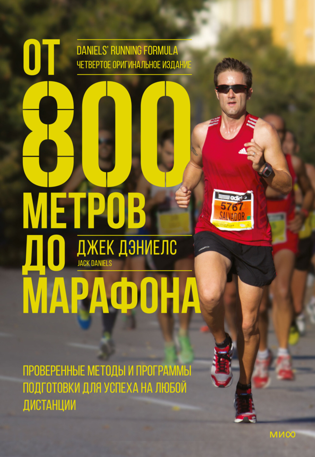 Обложка книги «От 800 метров до марафона. Проверенные методы и программы подготовки для успеха на любой дистанции»