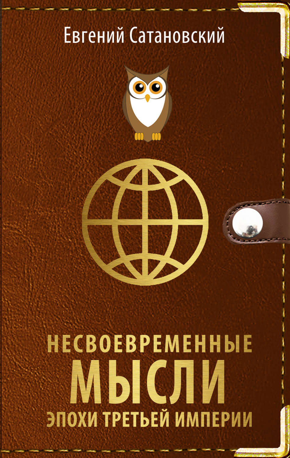 Обложка книги «Несвоевременные мысли эпохи Третьей Империи»