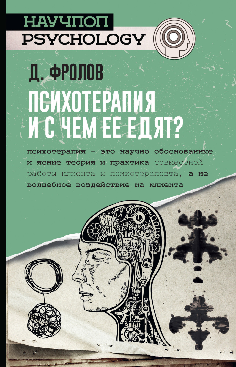 Обложка книги «Психотерапия, и с чем ее едят?»