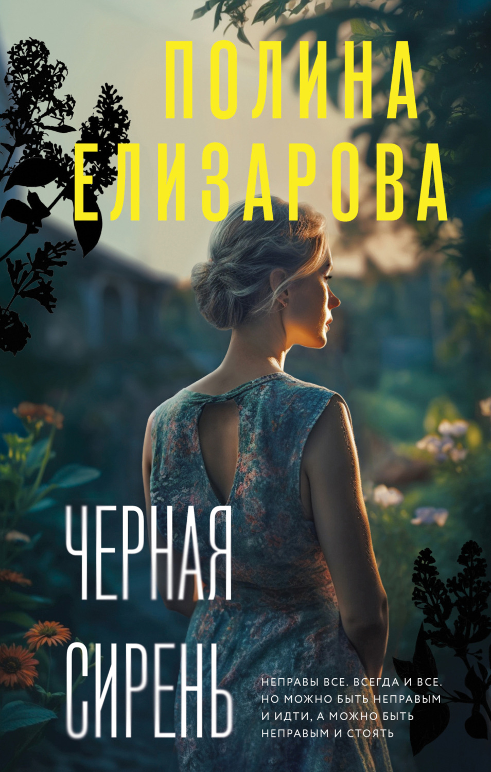 Обложка книги «Черная сирень»