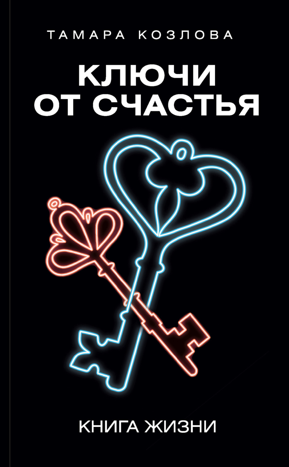 Обложка книги «Ключи от счастья. Книга жизни»