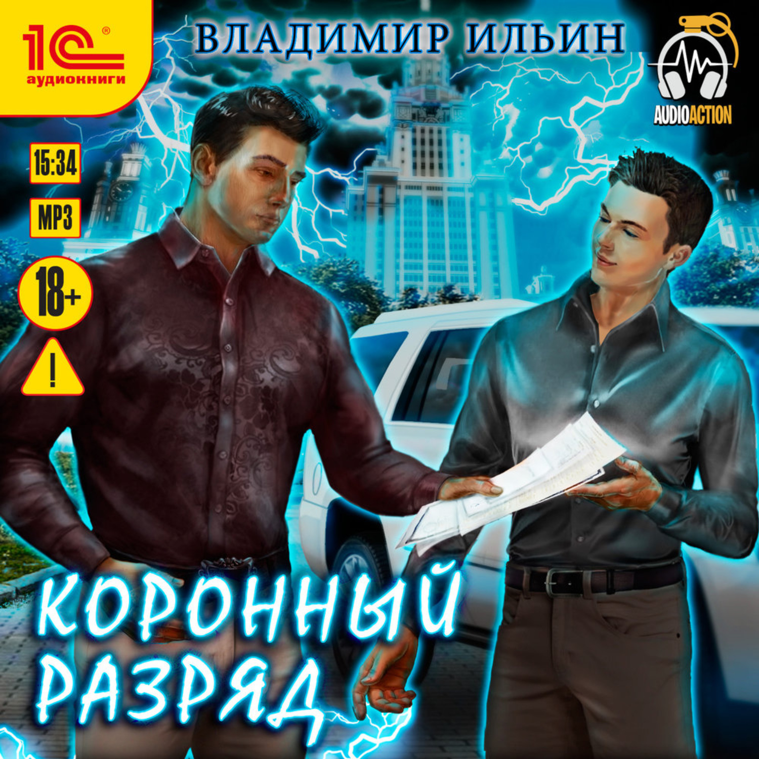 Обложка книги «Напряжение. Коронный разряд»