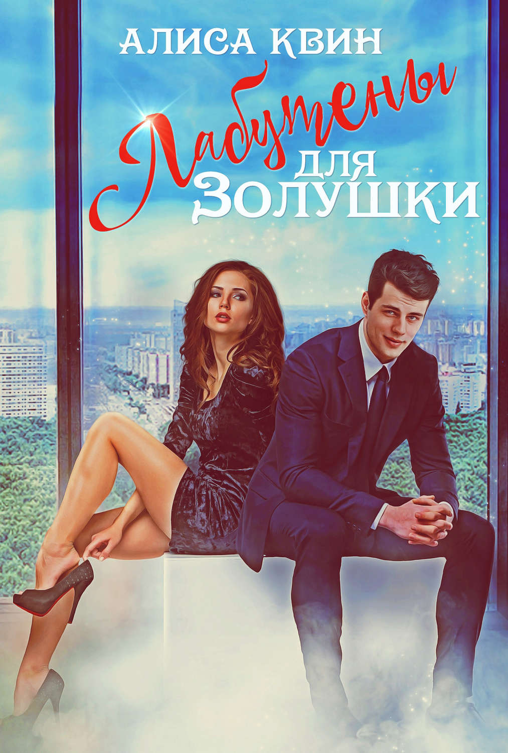 Обложка книги «Лабутены для Золушки»