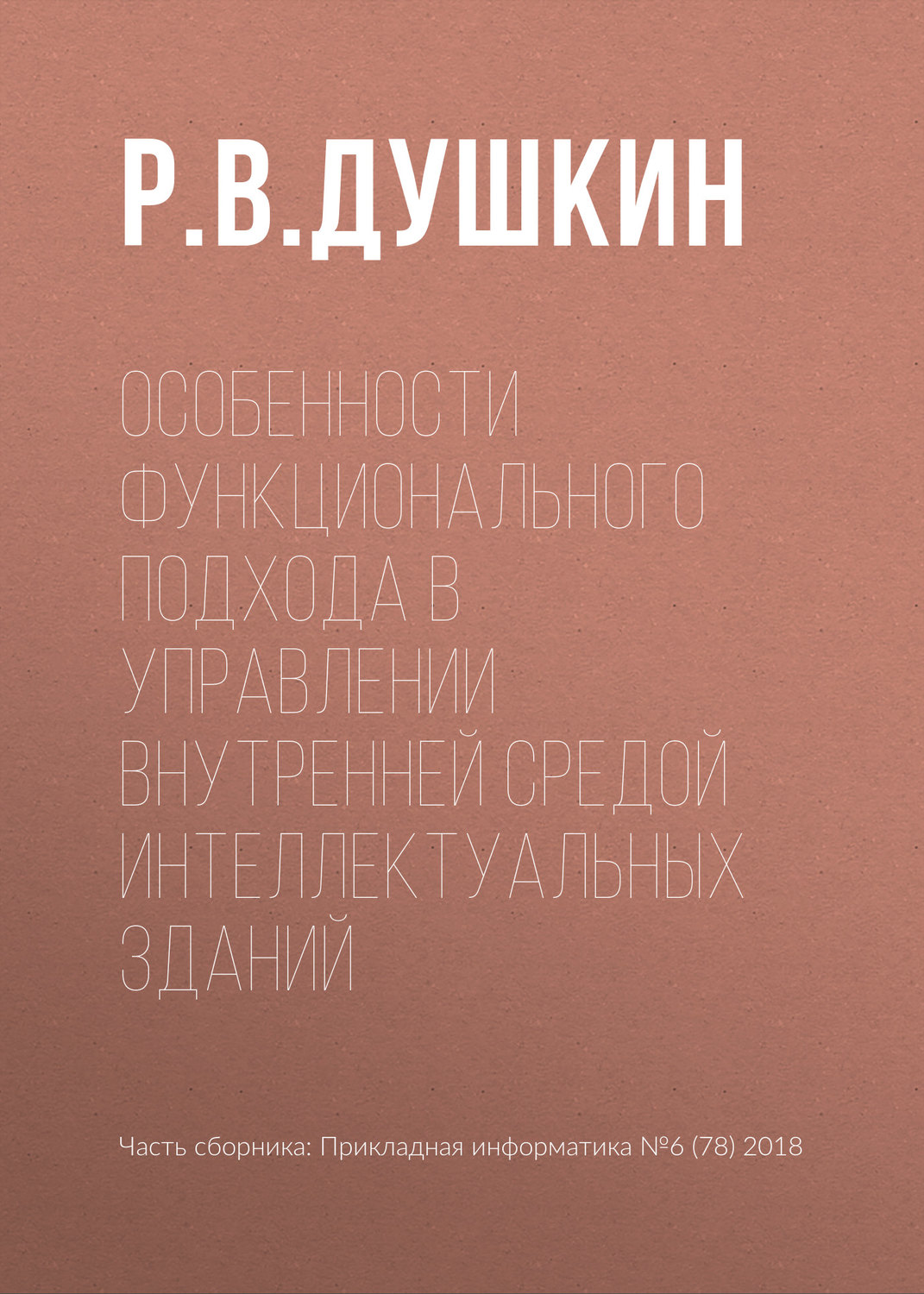Обложка книги «Особенности функционального подхода в управлении внутренней средой интеллектуальных зданий»