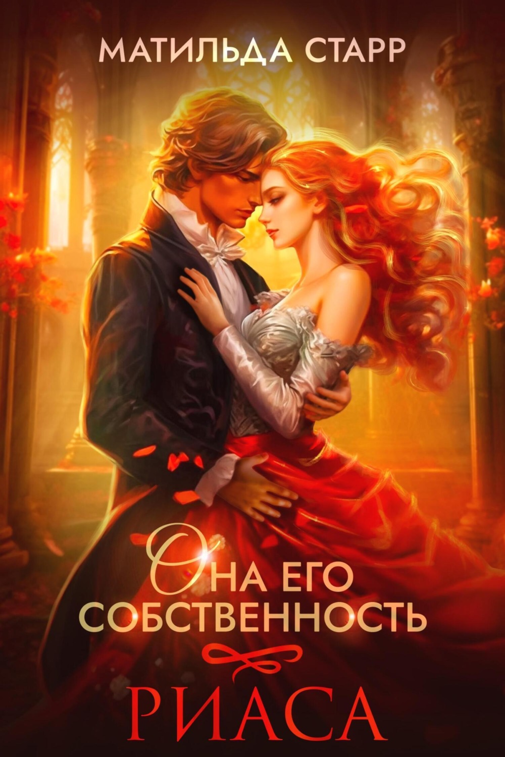 Обложка книги «Она его собственность. Риаса»
