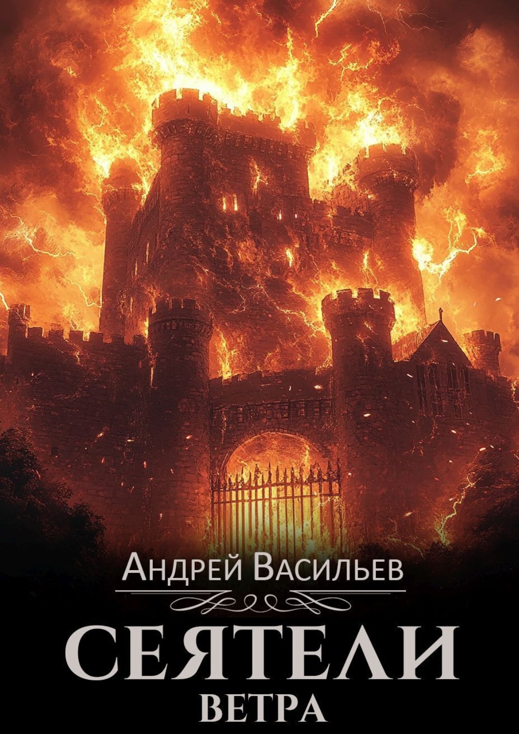 Обложка книги «Сеятели ветра»