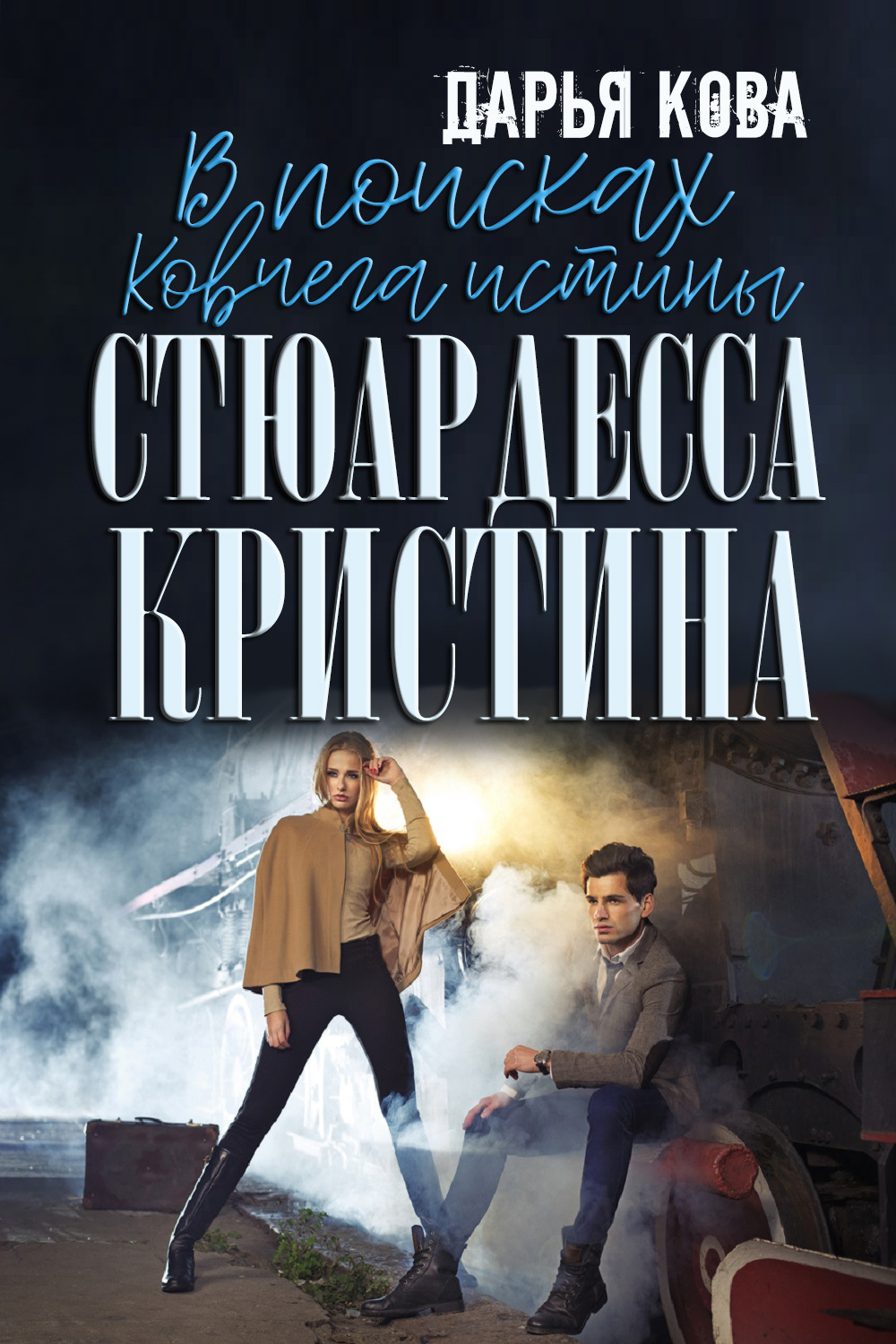 Обложка книги «В поисках Ковчега истины»