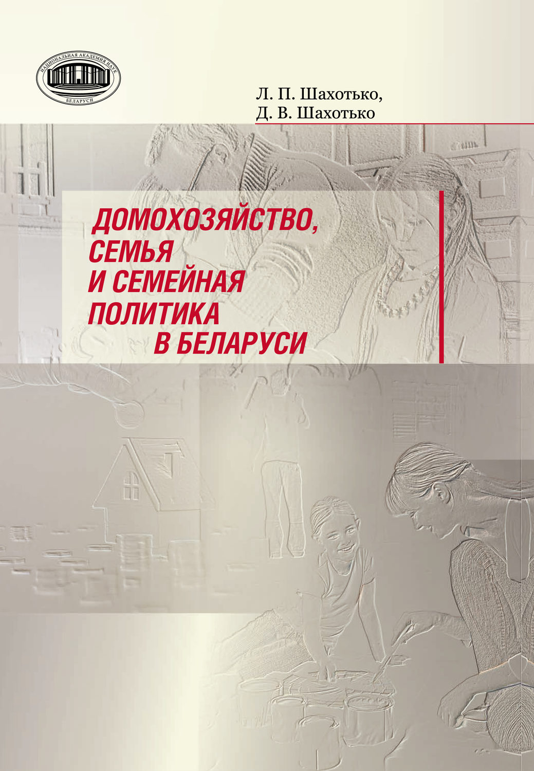 Обложка книги «Домохозяйство, семья и семейная политика в Беларуси»