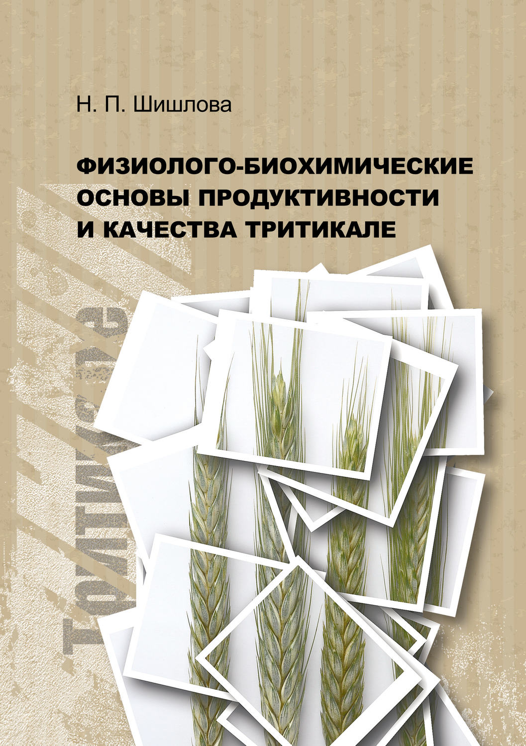 Обложка книги «Физиолого-биохимические основы продуктивности и качества тритикале»