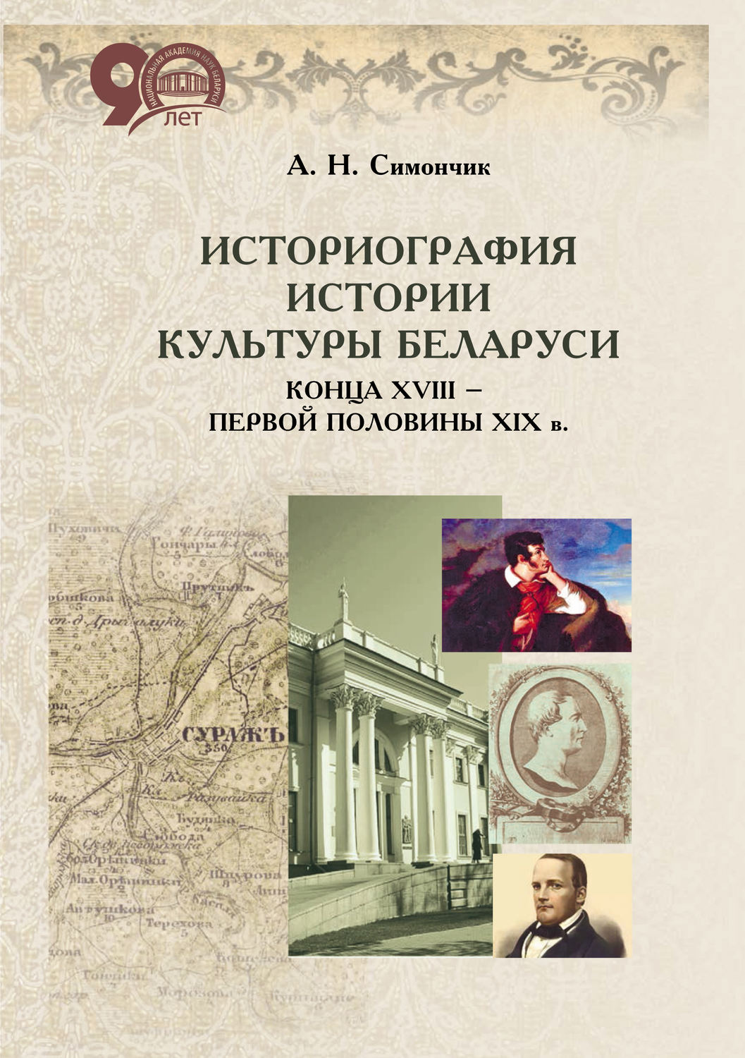 Обложка книги «Историография истории культуры Беларуси конца XVIII – первой половины XIX в.»
