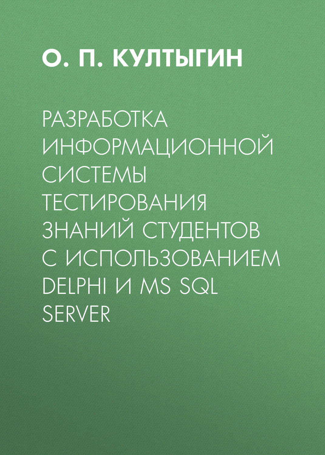 Обложка книги «Разработка информационной системы тестирования знаний студентов с использованием Delphi и MS SQL Server»