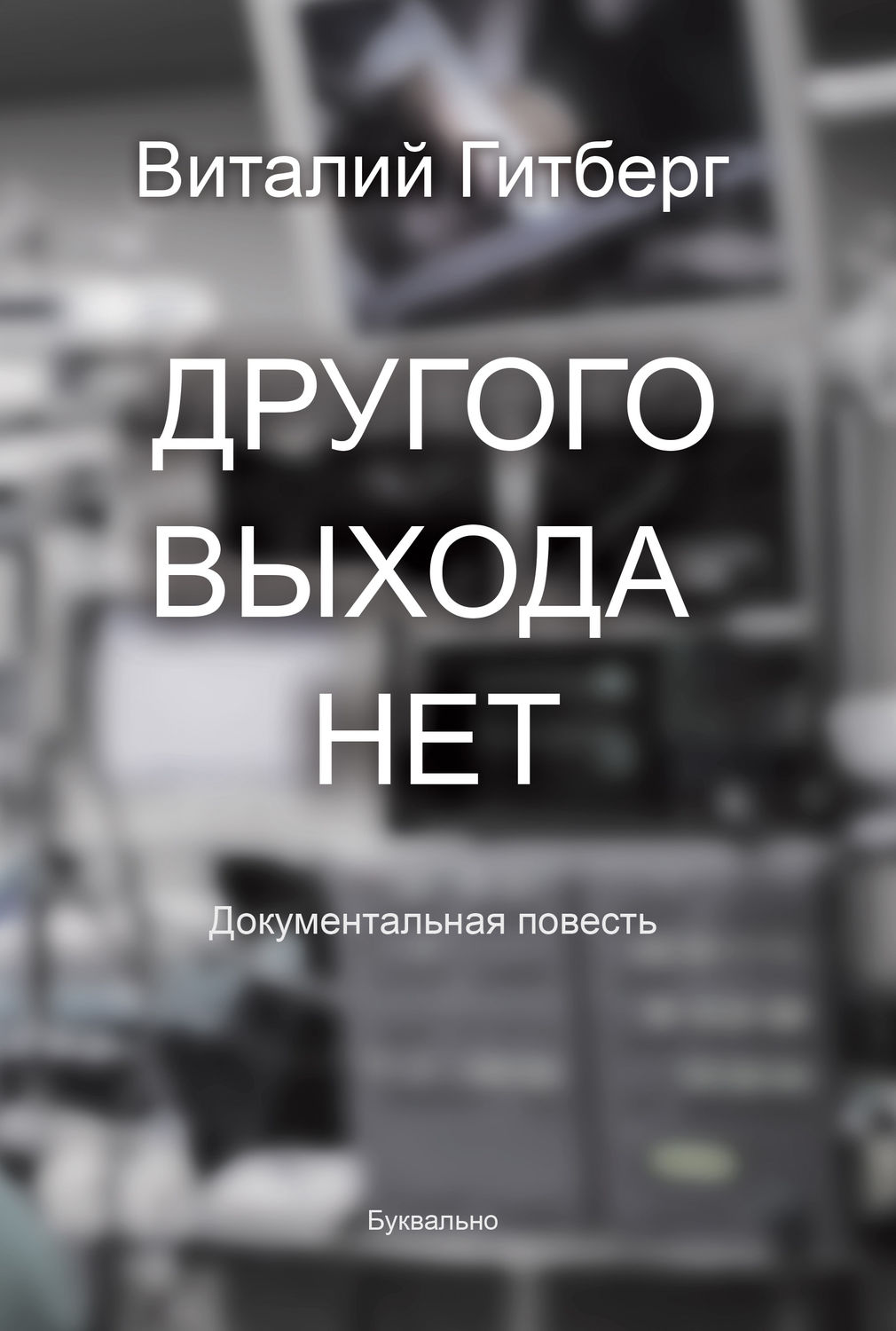 Обложка книги «Другого выхода нет»