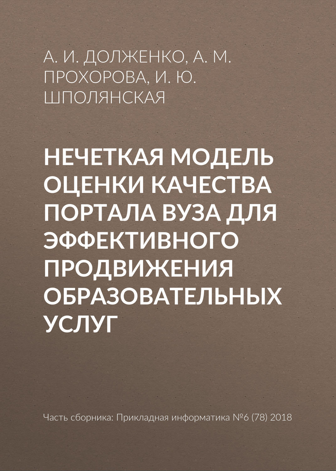 Обложка книги «Нечеткая модель оценки качества портала вуза для эффективного продвижения образовательных услуг»
