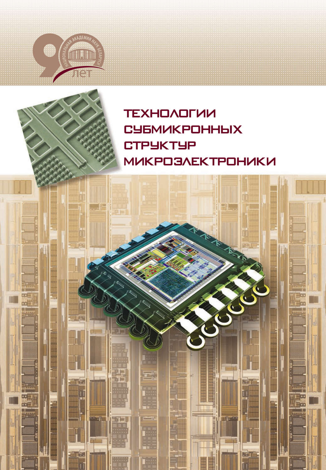 Обложка книги «Технологии субмикронных структур микроэлектроники»