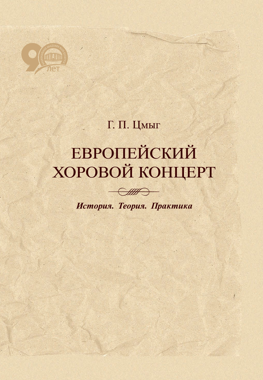 Обложка книги «Европейский хоровой концерт. История. Теория. Практика»