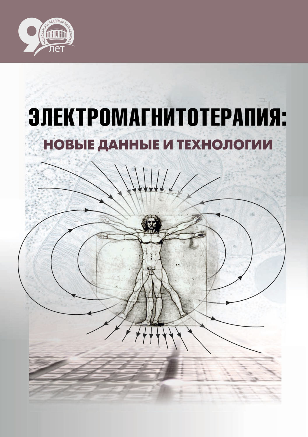 Обложка книги «Электромагнитотерапия: новые данные и технологии»