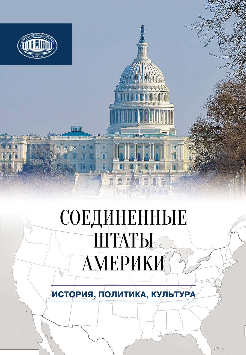 Обложка книги «Соединенные Штаты Америки: история, политика, культура»