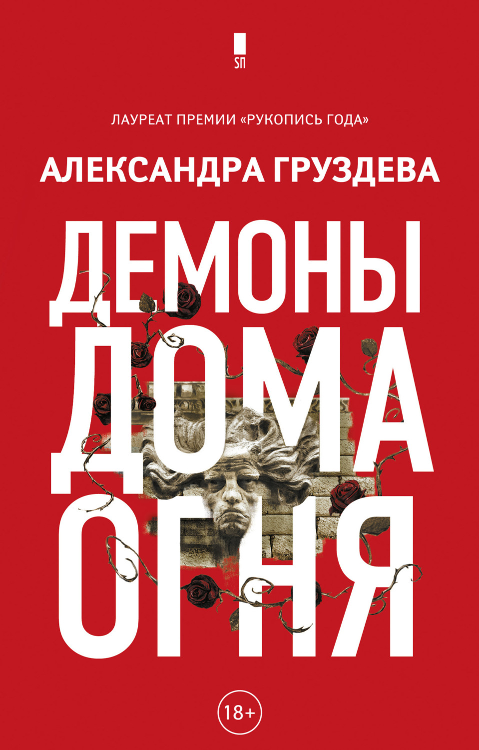 Обложка книги «Демоны Дома Огня»