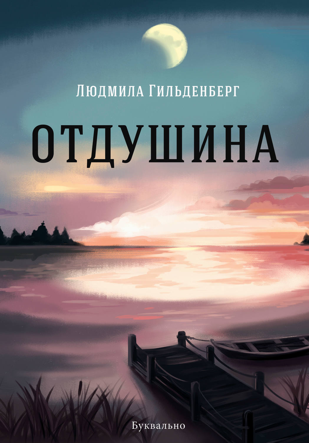 Обложка книги «Отдушина»