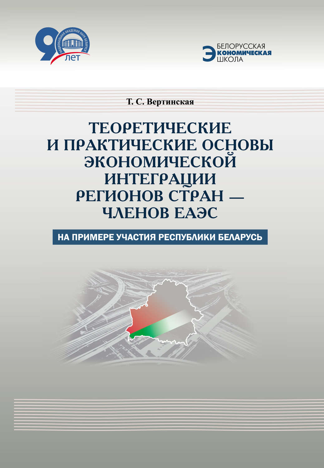 Обложка книги «Теоретические и практические основы экономической интеграции регионов стран – членов ЕАЭС (на примере участия Республики Беларусь)»