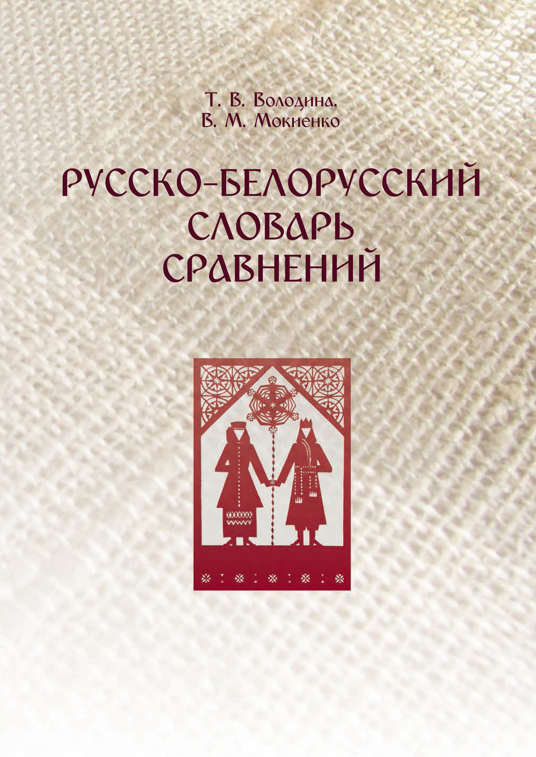 Обложка книги «Русско-белорусский словарь сравнений»