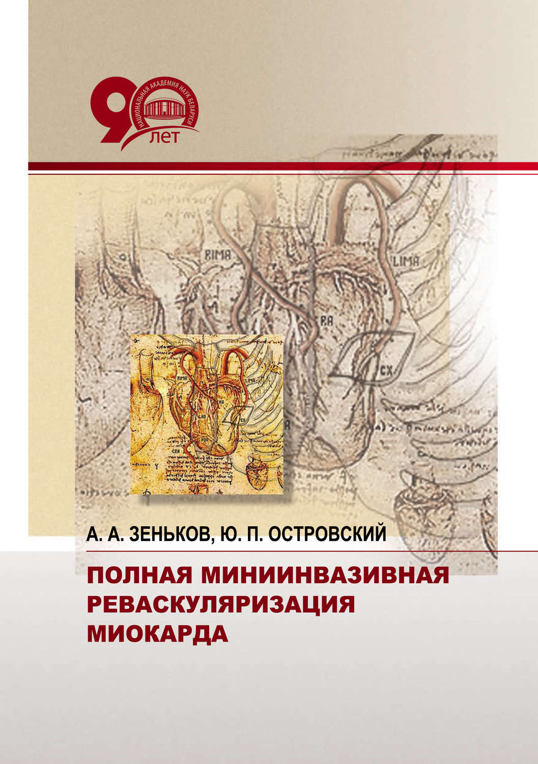 Обложка книги «Полная миниинвазивная реваскуляризация миокарда»