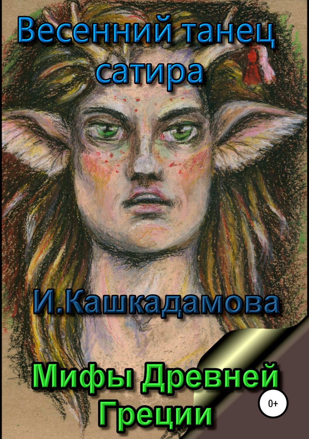 Обложка книги «Весенний танец сатира»