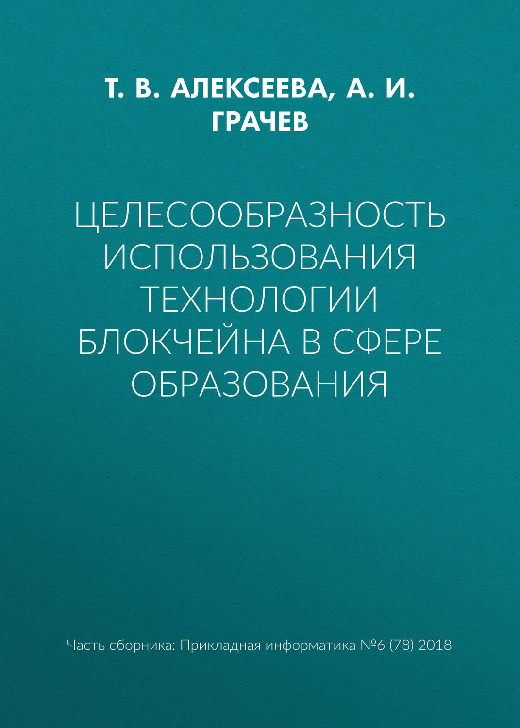 Обложка книги «Целесообразность использования технологии блокчейна в сфере образования»