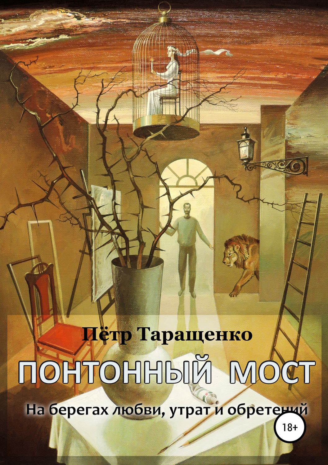 Обложка книги «Понтонный мост. На берегах любви, утрат и обретений»