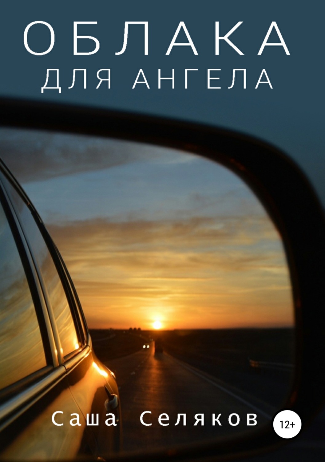 Обложка книги «Облака для ангела»