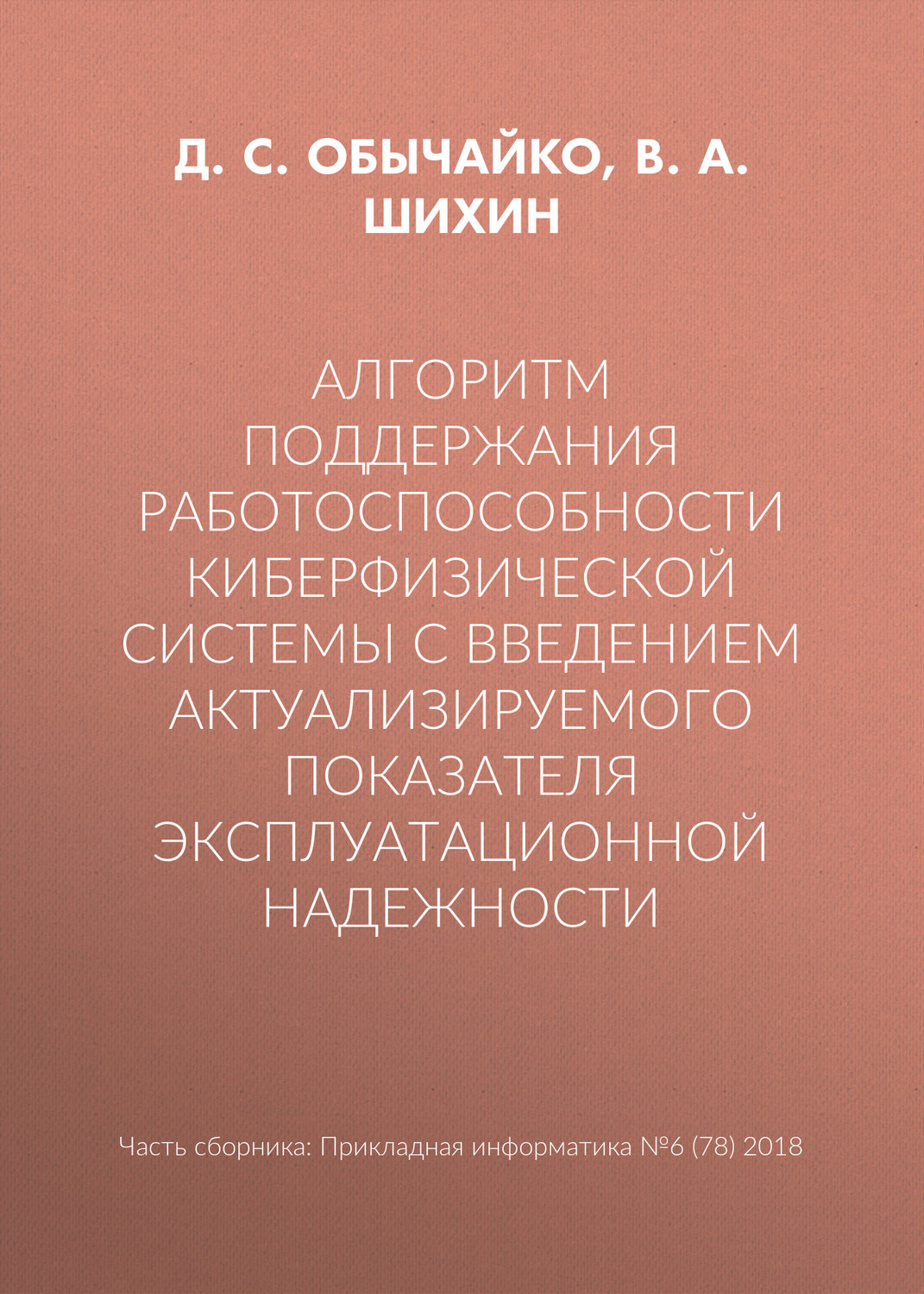 Обложка книги «Алгоритм поддержания работоспособности киберфизической системы с введением актуализируемого показателя эксплуатационной надежности»